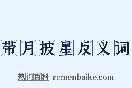 带月披星反义词是什么意思的图片